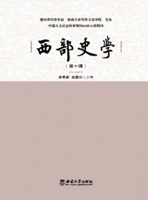 西部史学杂志